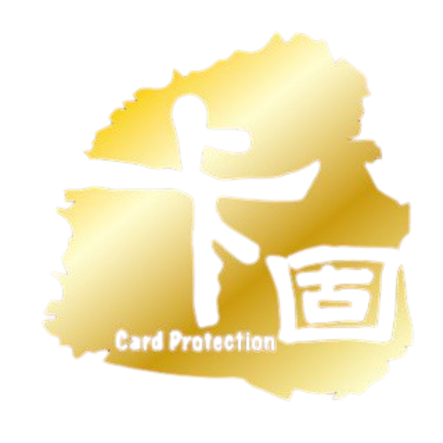 卡固 Card Protection