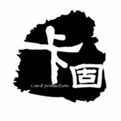 卡固 Card Protection